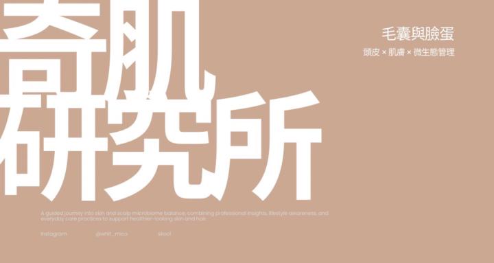奇肌研究所