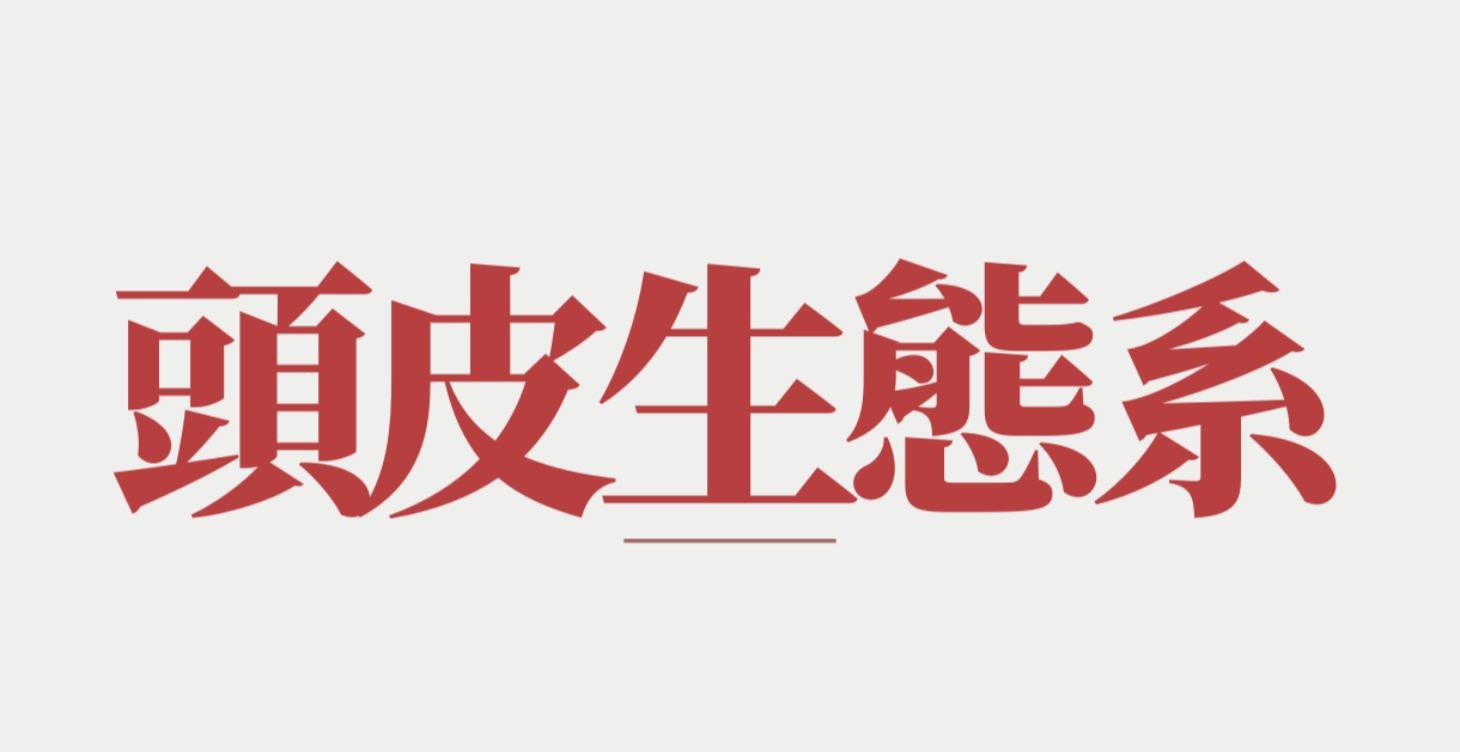 頭皮生態系