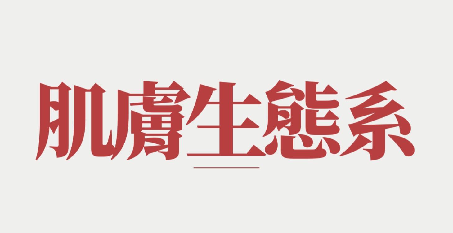 肌膚生態系