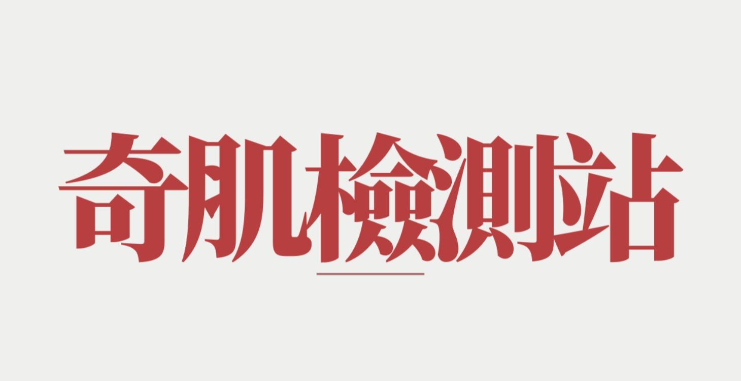 奇肌檢測站
