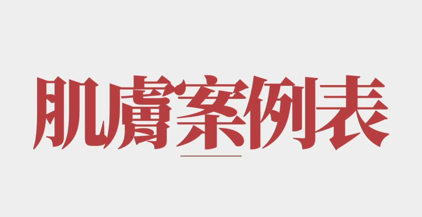 肌膚案例表