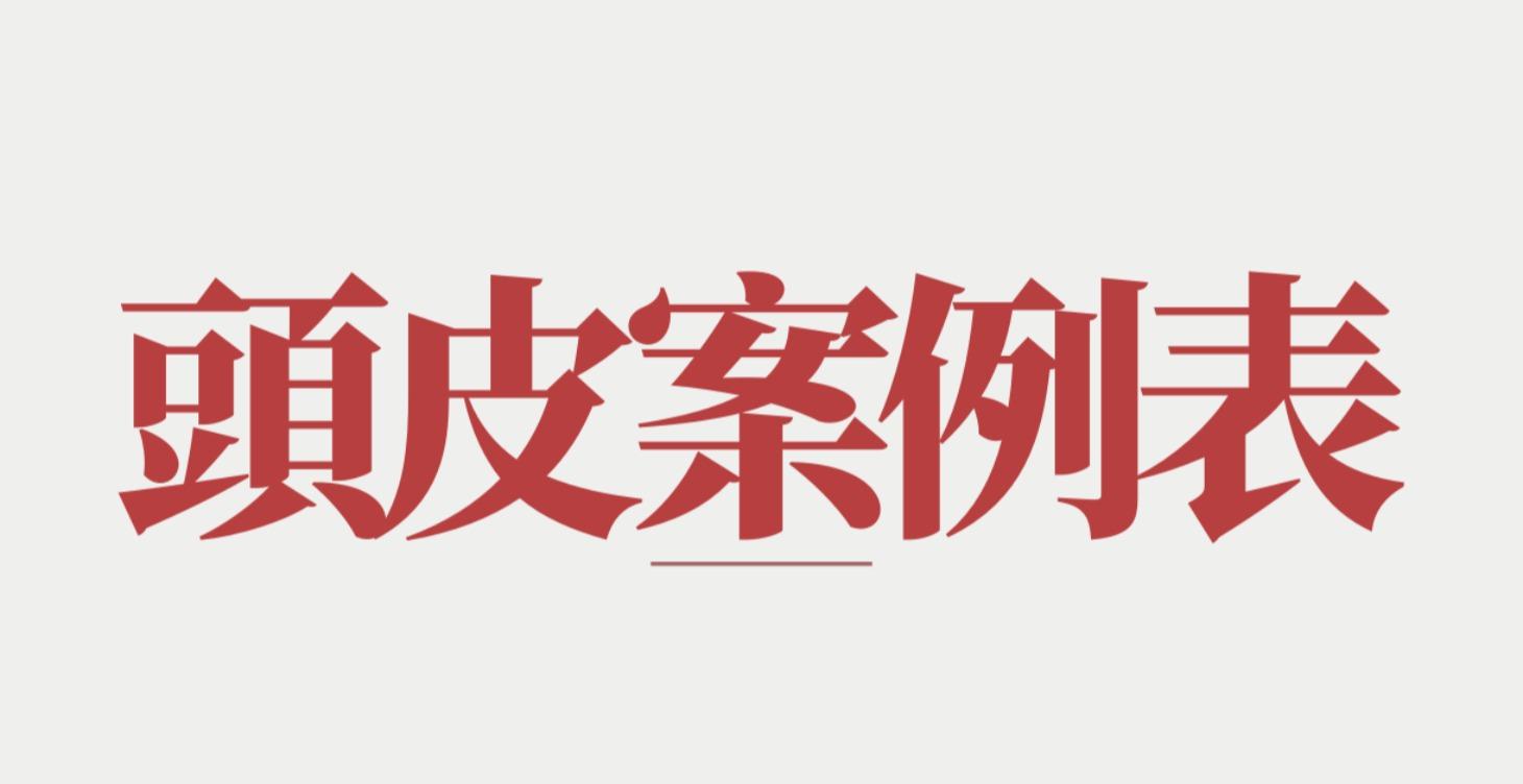 頭皮案例表