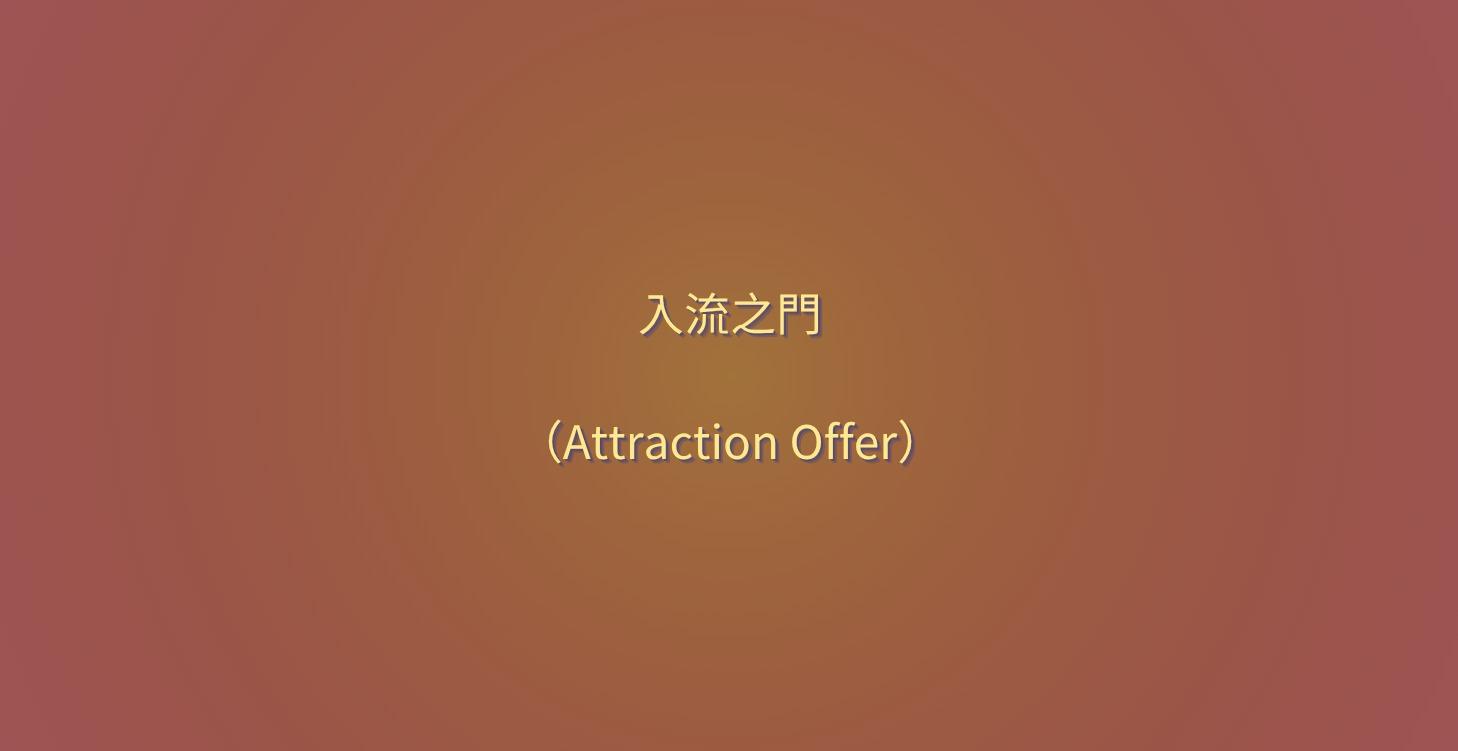 入門區｜入流之門（Attraction Offer）