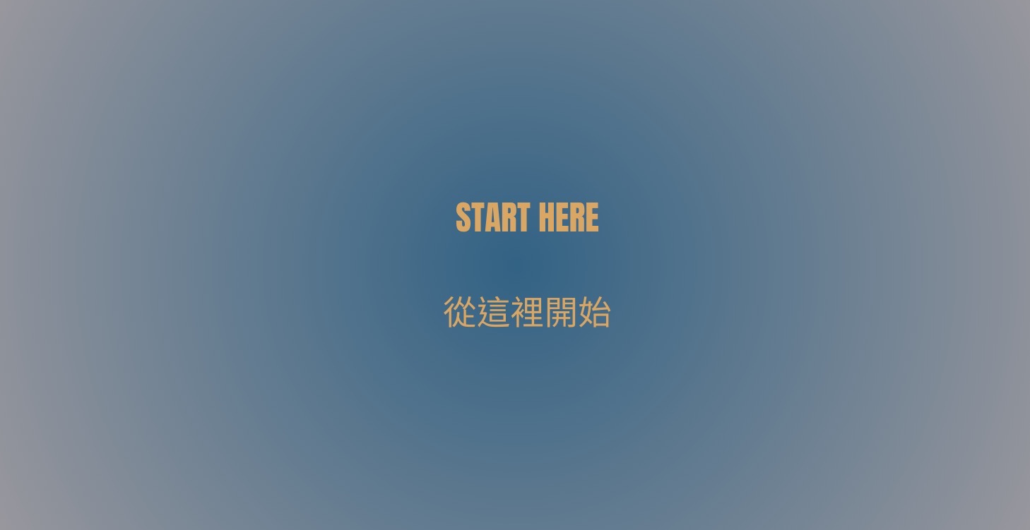 從這裡開始