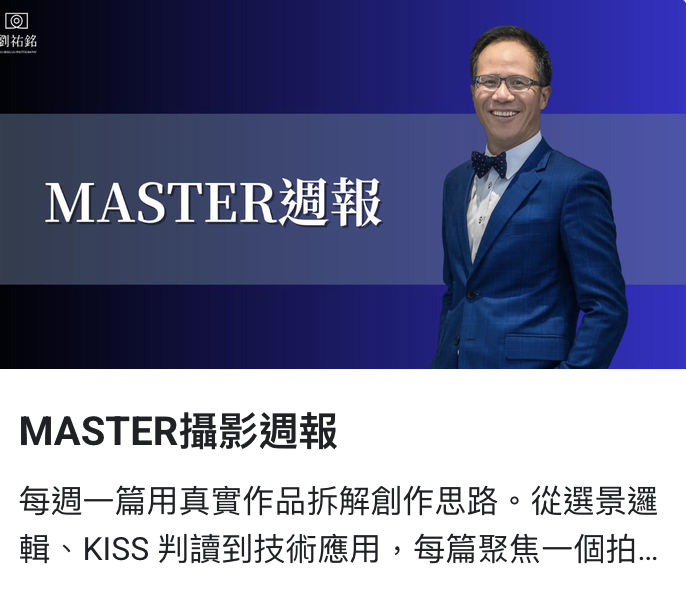 MASTER攝影週報 No. 08上線囉！