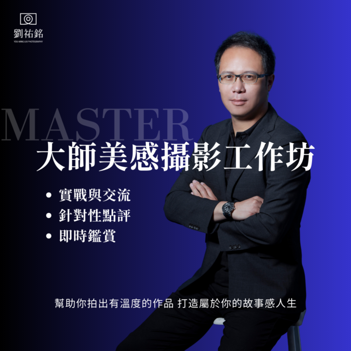 五、六月MASTER攝影工作坊，開始報名！