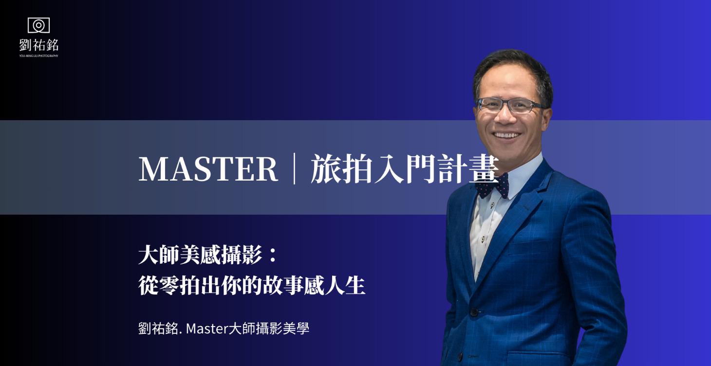 MASTER | 旅拍入門計畫