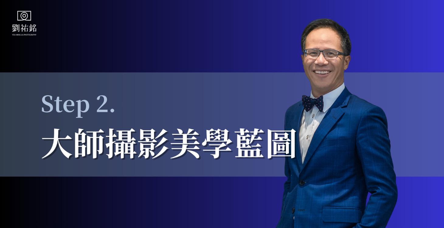 Master大師攝影美學藍圖