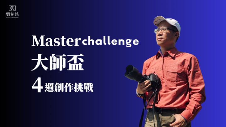 📣 第一屆 大師盃 4週創作挑戰 開放報名