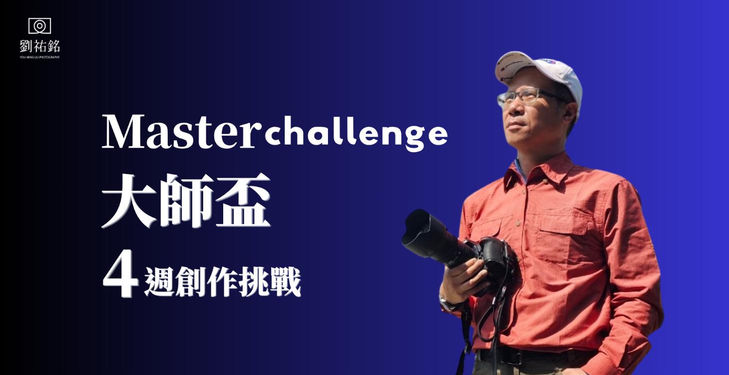 🏆大師盃-4週創作挑戰🏆