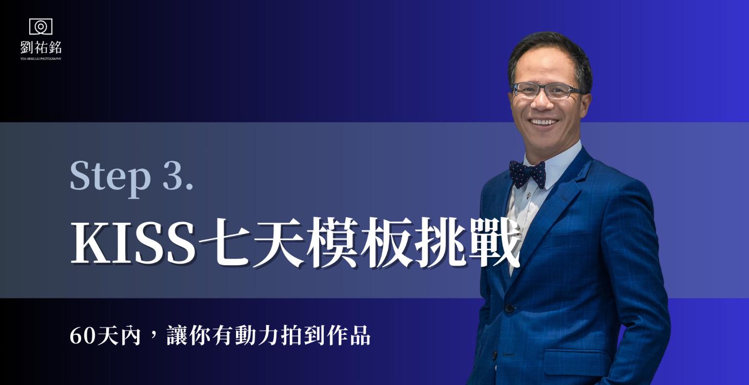 KISS七天模板挑戰