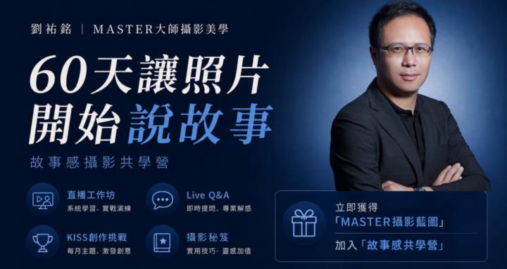 劉祐銘|MASTER大師攝影美學