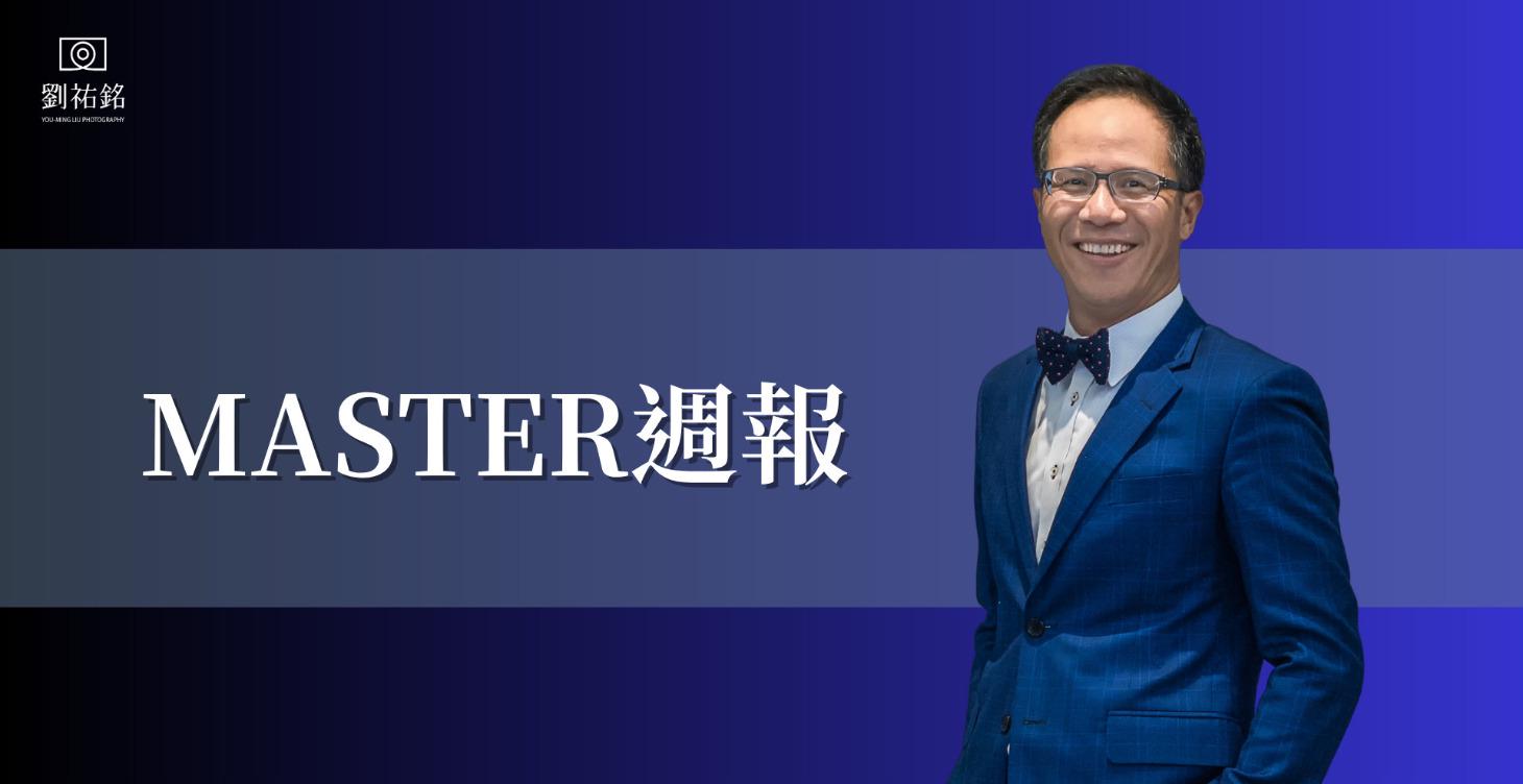 MASTER攝影週報