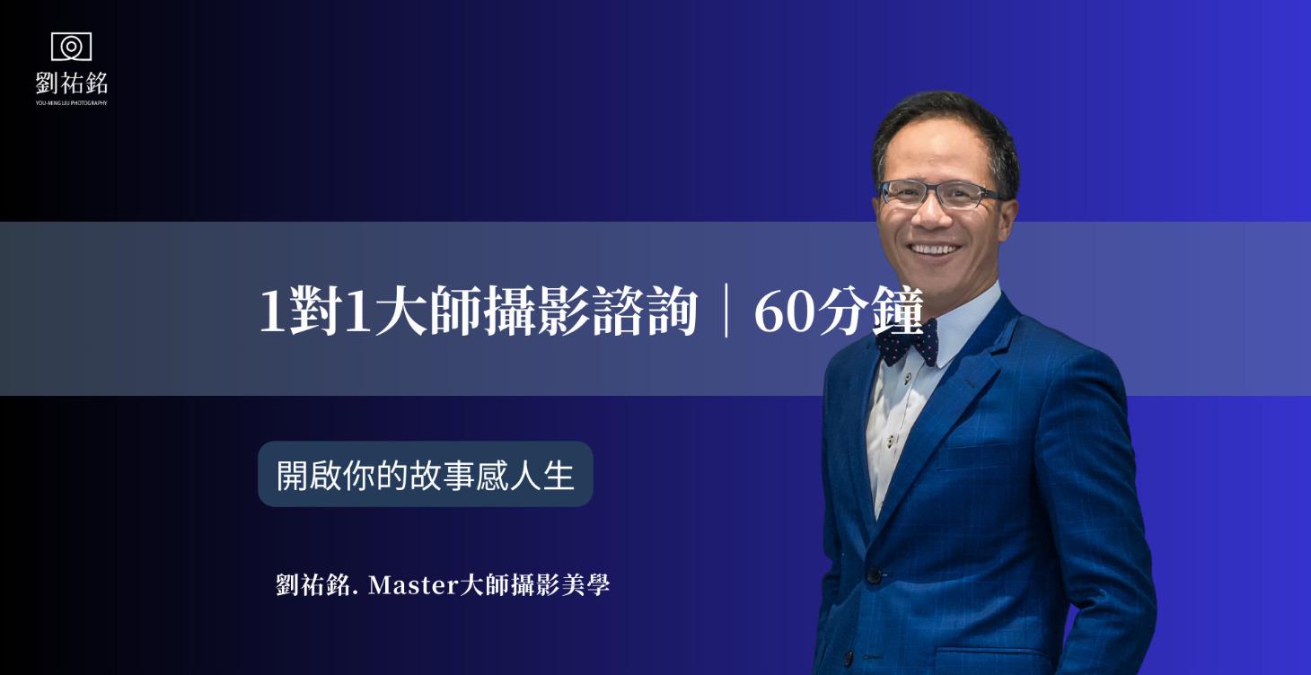 1對1大師攝影諮詢｜60分鐘