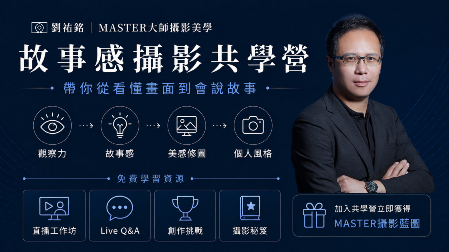 劉祐銘|MASTER大師攝影美學