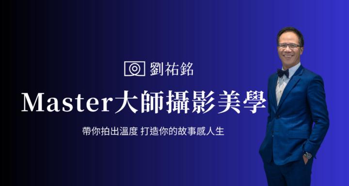 劉祐銘|MASTER大師攝影美學