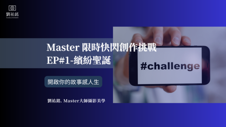 Master 限時快閃創作挑戰 EP#1-繽紛聖誕【貼文版】