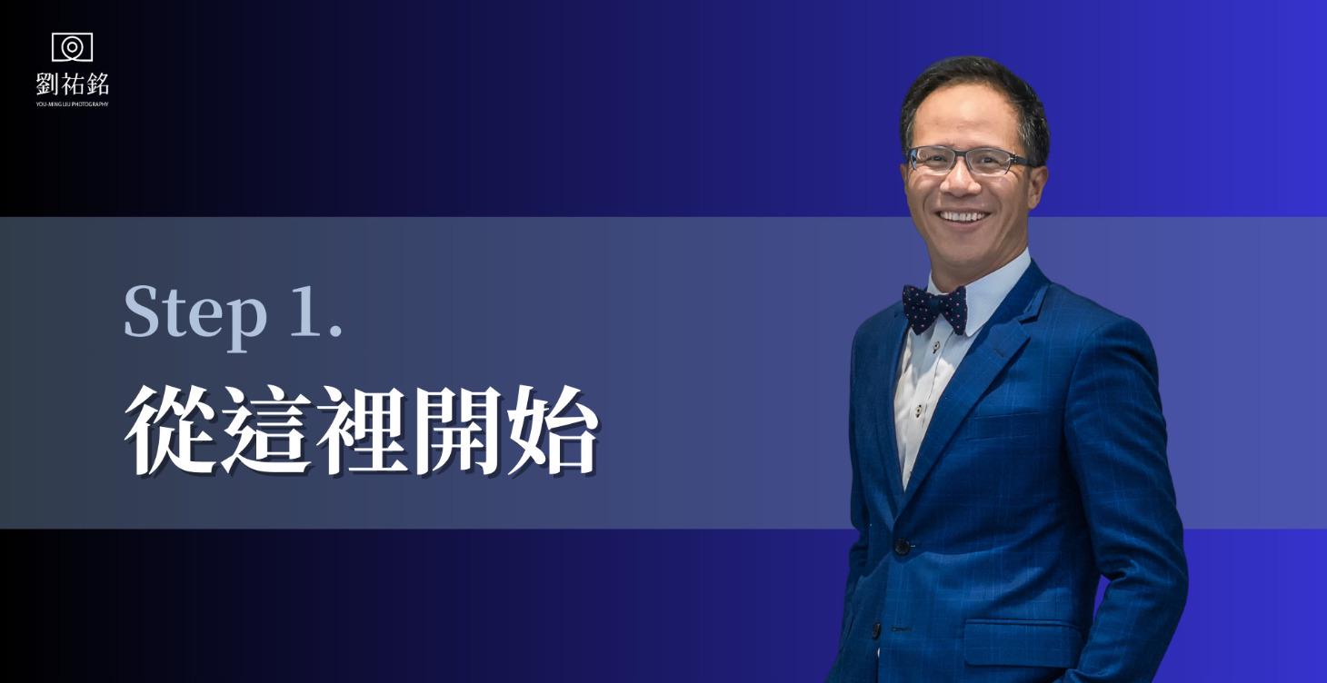 從這裡開始 你的大師之旅