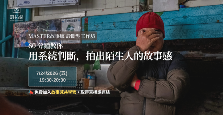 7/24 (五) 工作坊「拍出陌生人的故事感」，開放報名!
