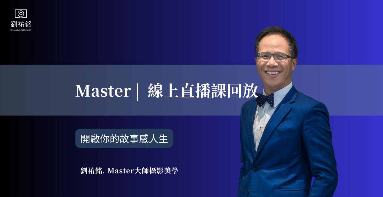 MASTER | 線上工作坊回放