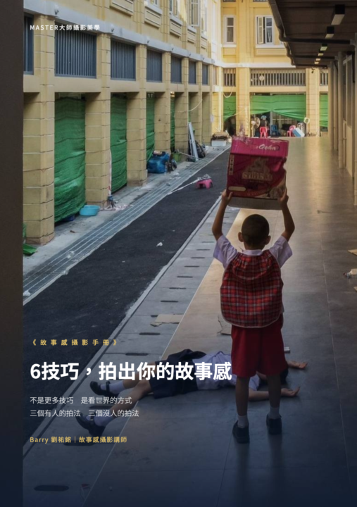 《故事感攝影手冊》已上架，搶先看！