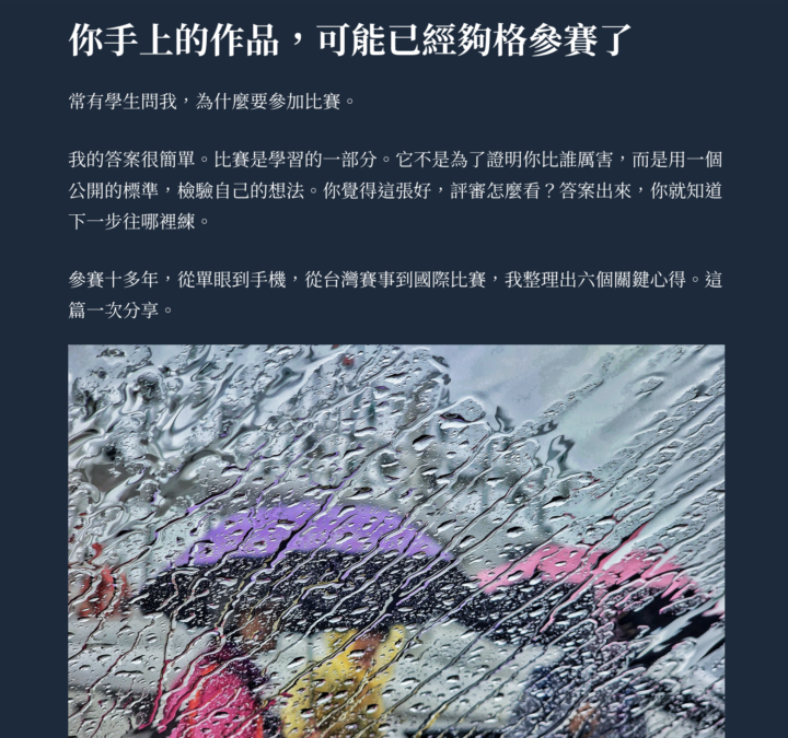 為何要比賽？我整理出的六個心得