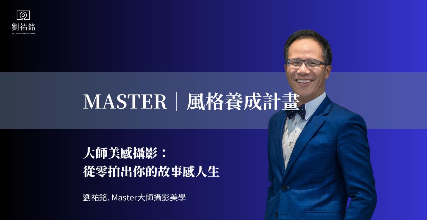 MASTER | 風格養成計畫