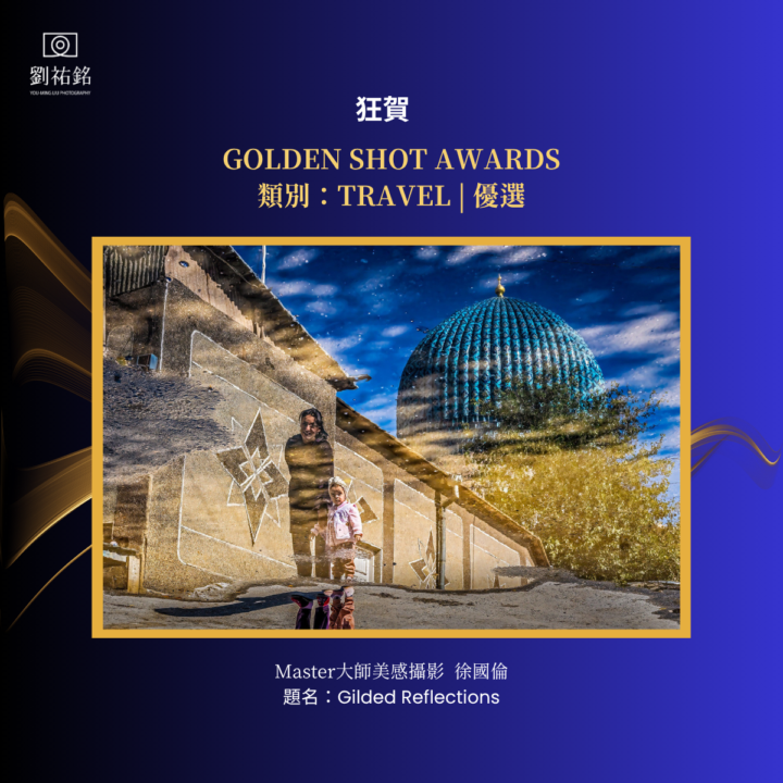 恭喜！Master學員｜徐國倫 獲 2026 Golden Shot Awards 優選 🎉