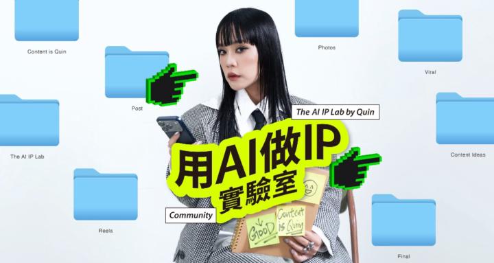 用 AI 做 IP 實驗室