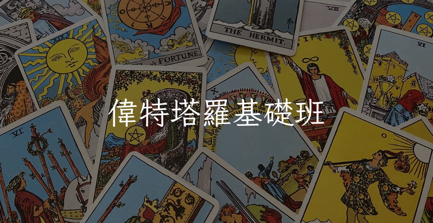 偉特塔羅基礎班