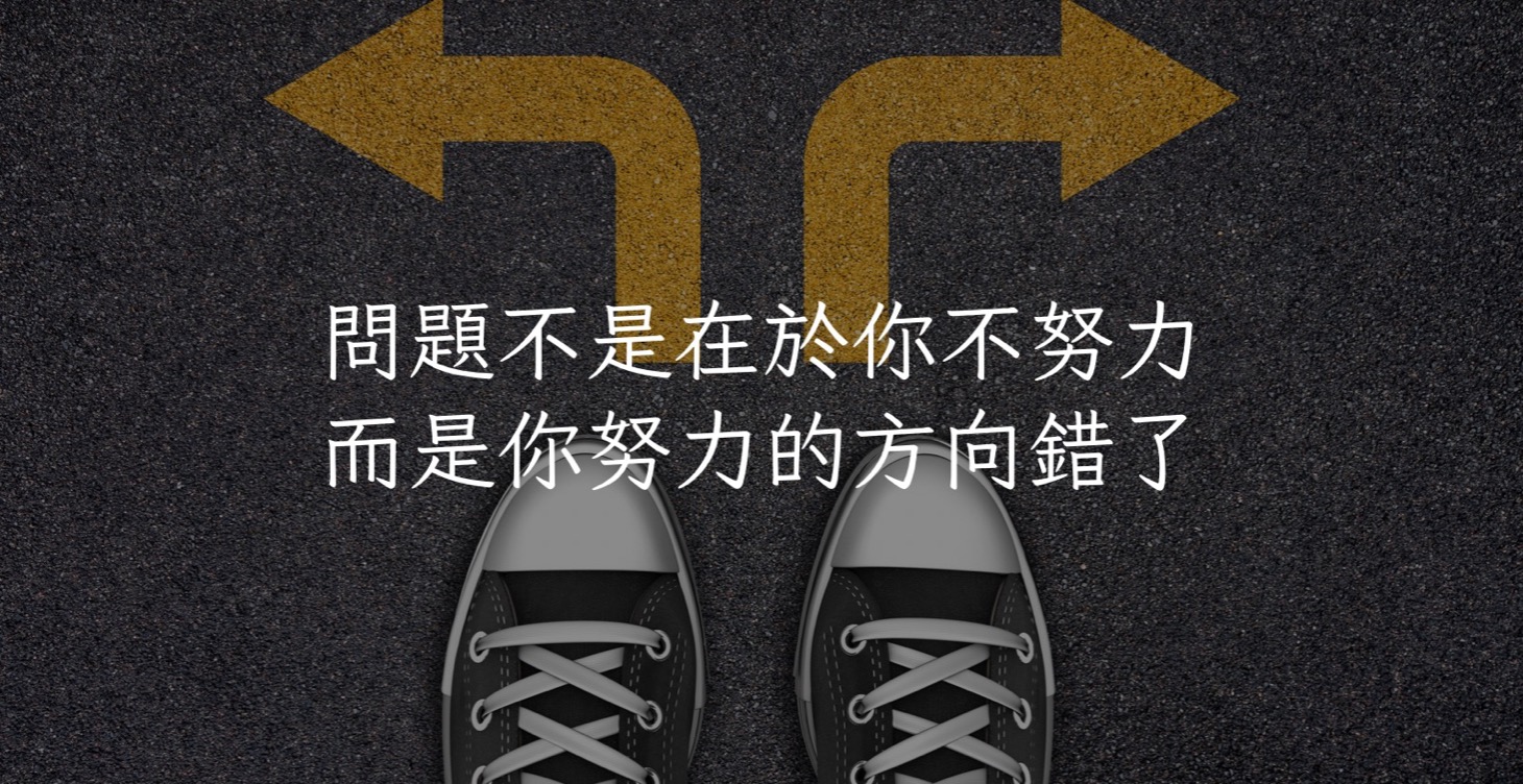 假努力類型與破解方法