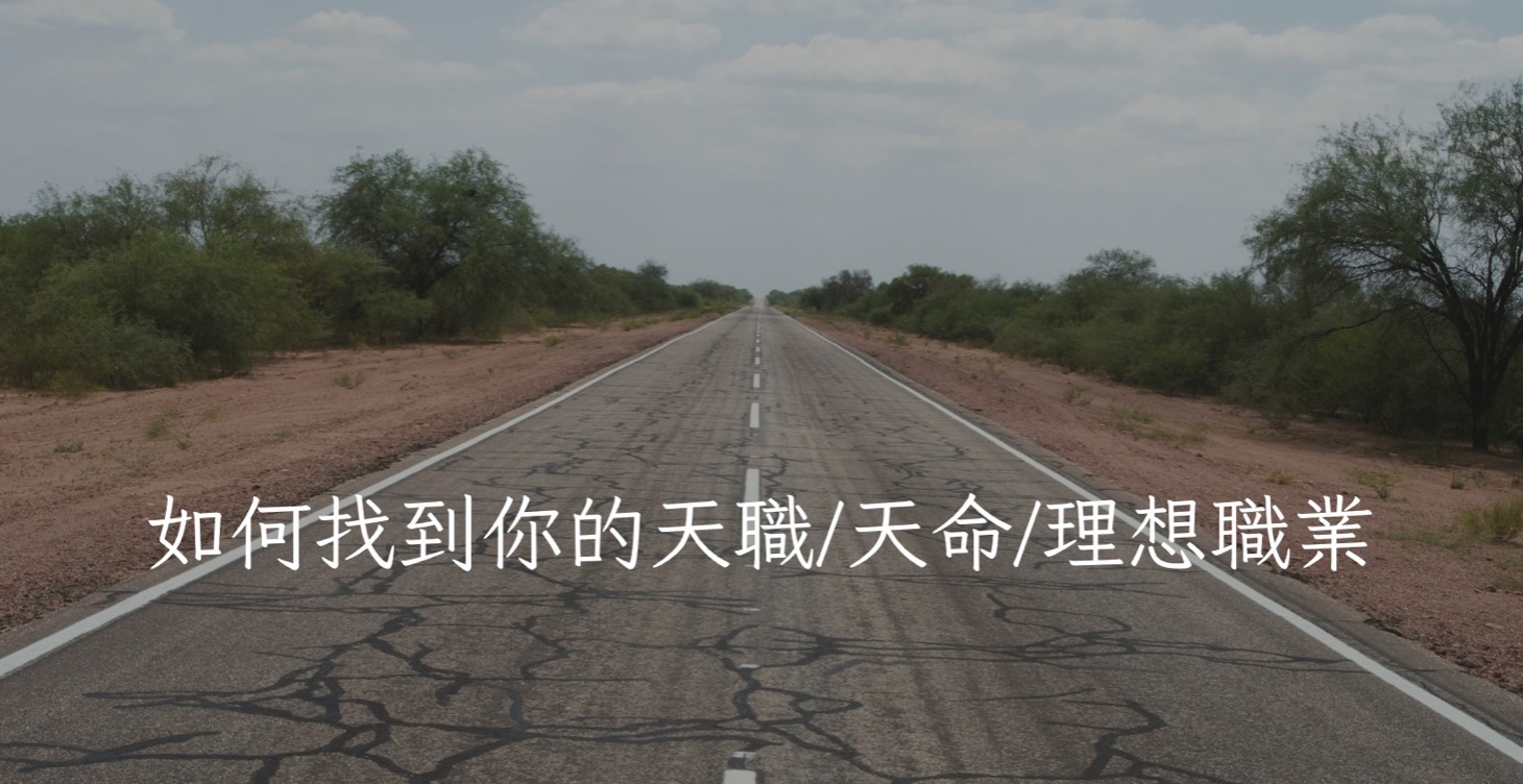 如何找到你的天職/天命/理想職業