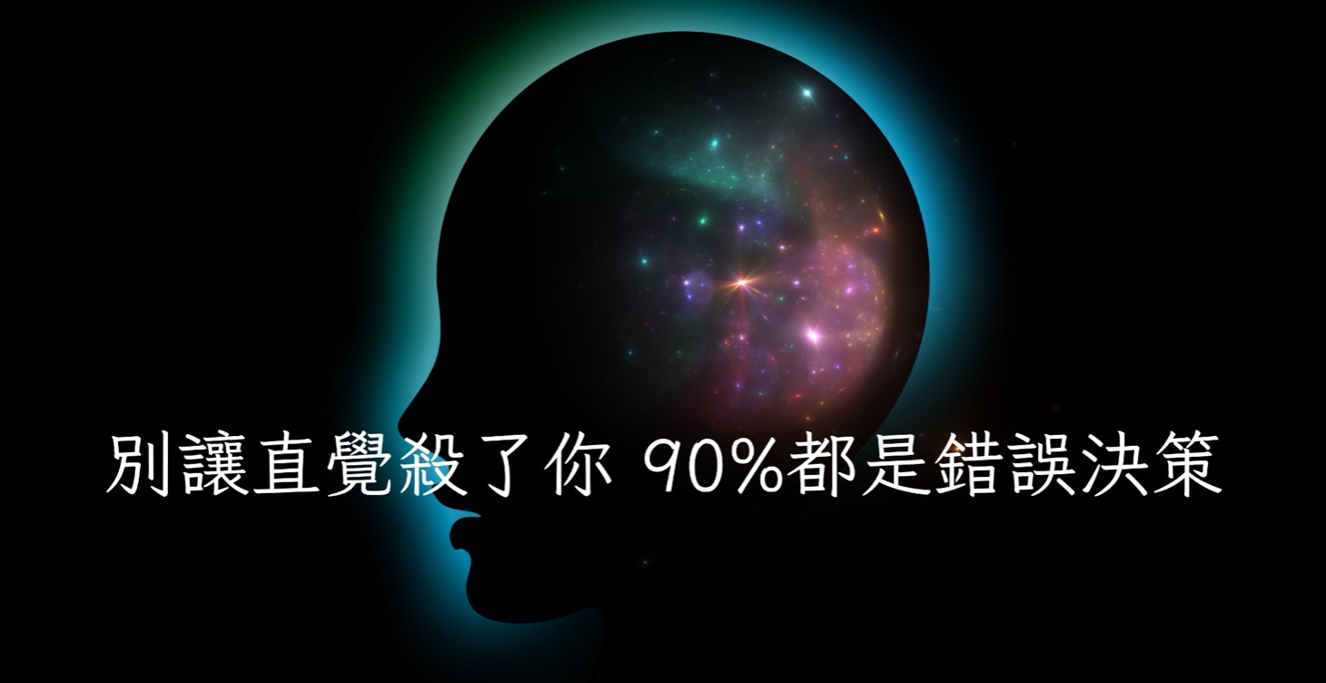別讓直覺殺了你 90%都是錯誤決策