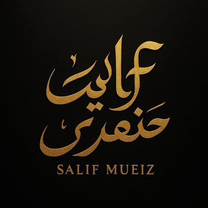 Salif Mueiz