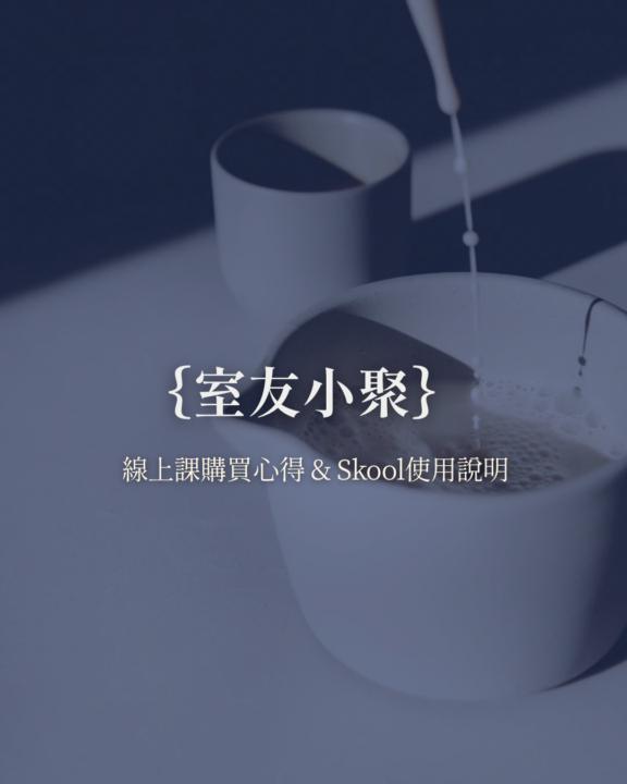 今晚九點｛室友小聚｝聊線上課程心得&Skool這個寶藏平台怎麼用