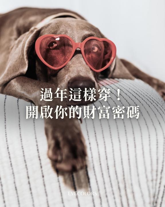 2026是火馬年！新年開運穿搭色