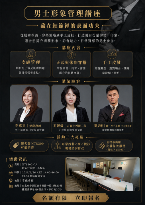 6/26（五）男士形象管理之藏在表面裡的細節