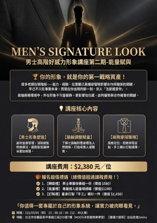 2026/3/5 (四) 【高階男士好感力形象講座：能量賦予 — 專為決策者設計的形象戰略】