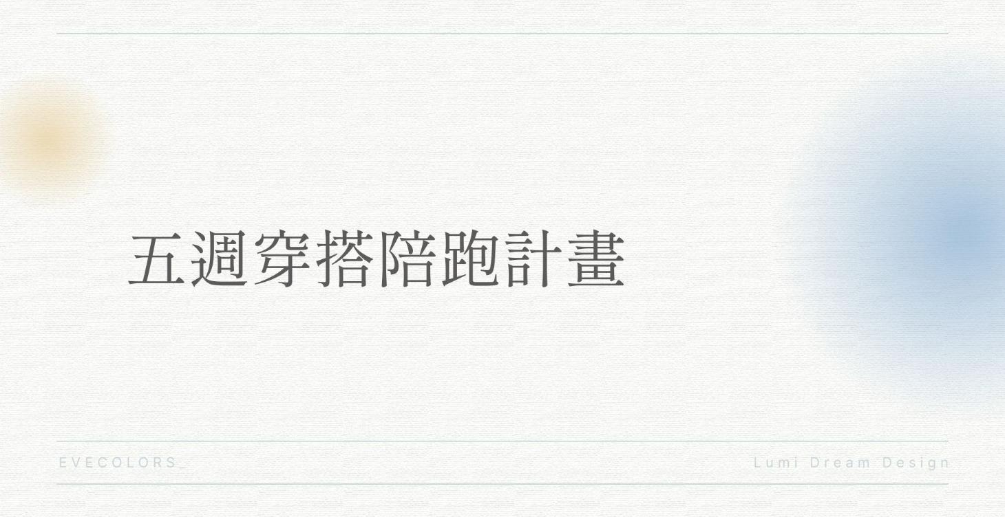 5週穿搭陪跑體驗直播間