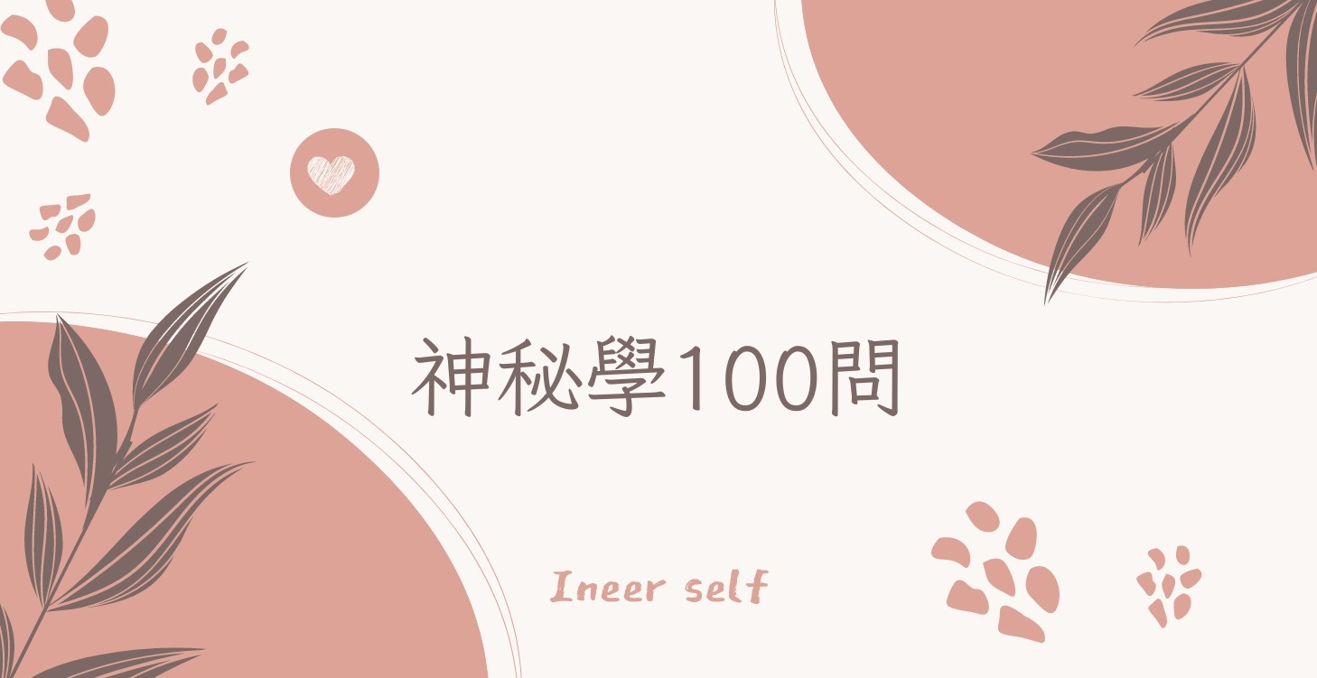 神秘學100問（上）