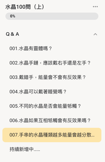 水晶100問新增課程