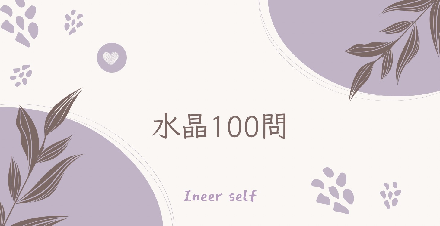 水晶100問（上）