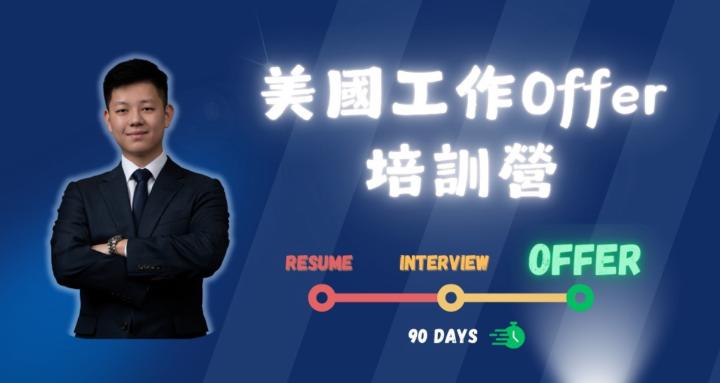 美國工作Offer培訓營