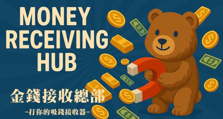 金錢接收總部｜Money Receiving Hub