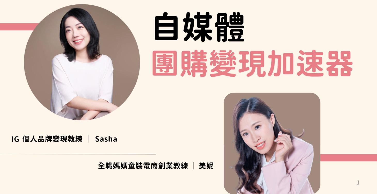 團購變現-賣貨短影音陪跑實戰班