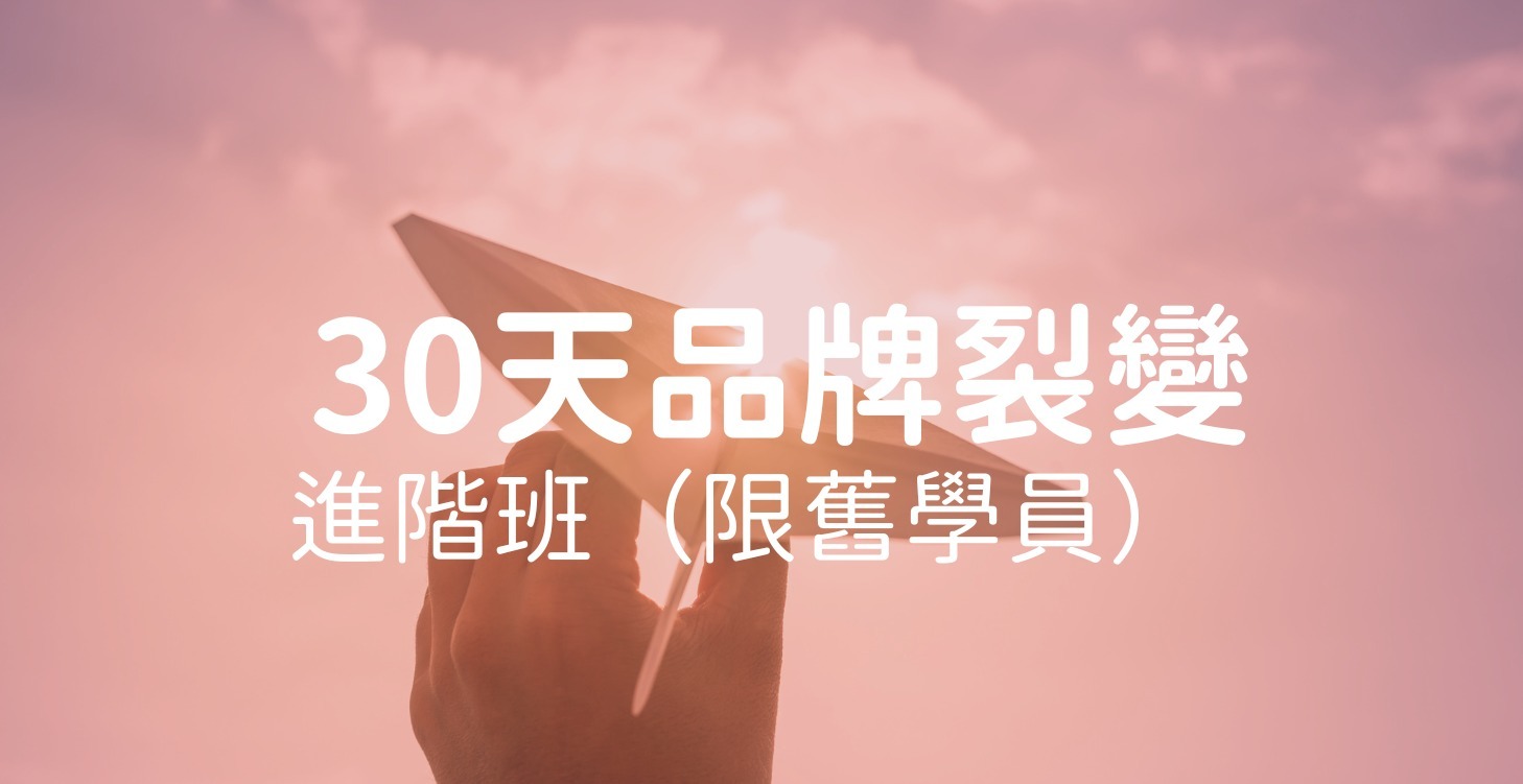 30天品牌裂變－進階班