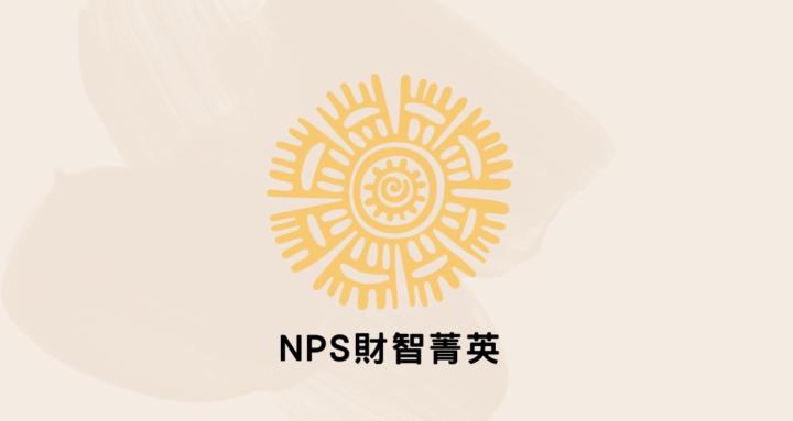 NPS財智菁英