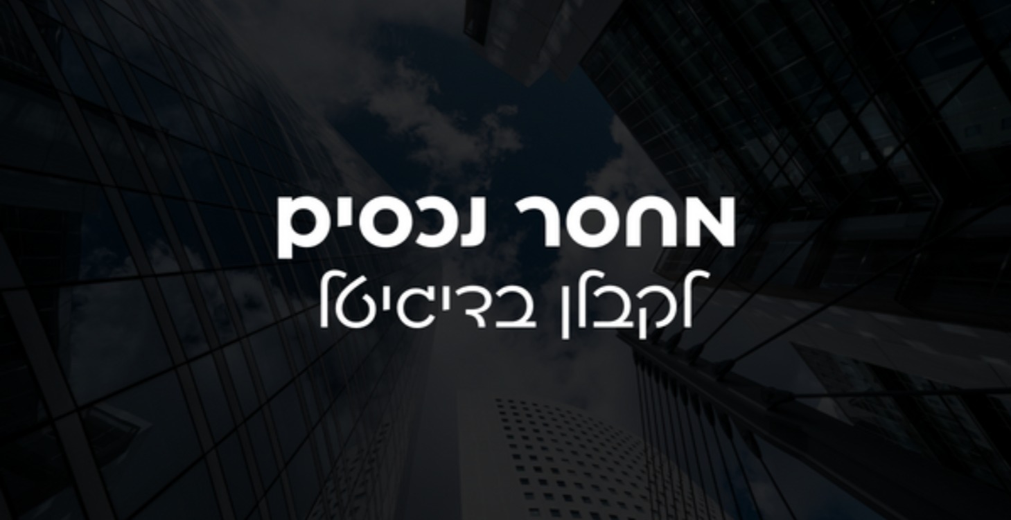 איך להפוך מחסר נכסים לקבלן נכסים בתוך שבוע