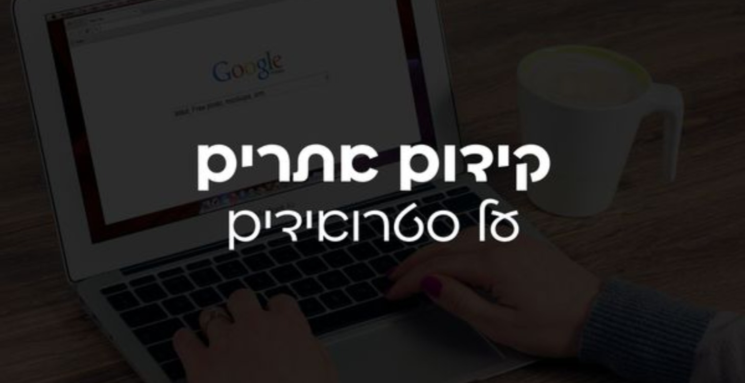 קידום אתרים מהיר, פשוט וקל לבעלי עסקים