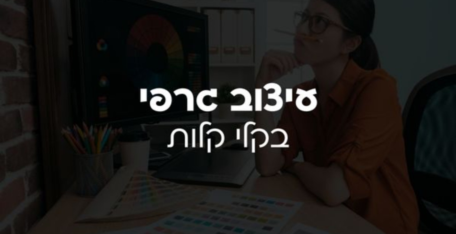 עיצוב גרפי בקלי קלות